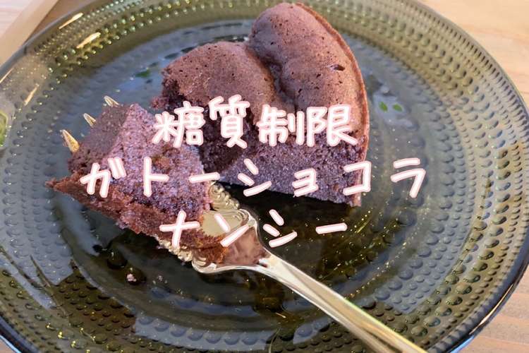 糖質制限 絶品 ガトーショコラナンシー レシピ 作り方 By てるみプチマダム クックパッド
