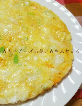 簡単♪【餅とチーズの長芋ふわとろ焼き】
