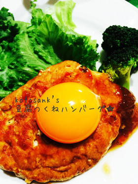 鶏胸肉で♡ヘルシー豆腐つくねハンバーグ