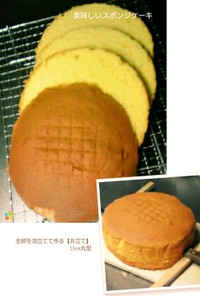 スポンジケーキ(共立て)　15cm 丸型