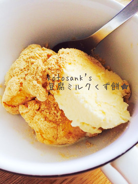 片栗粉豆腐で簡単ヘルシーミルクわらび餅♡