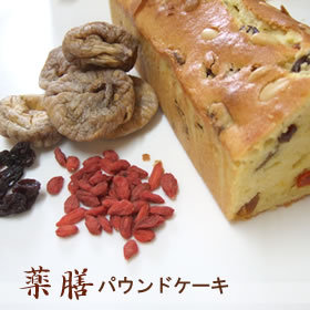 薬膳パウンドケーキ