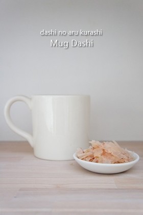 だしのとり方~マグカップで