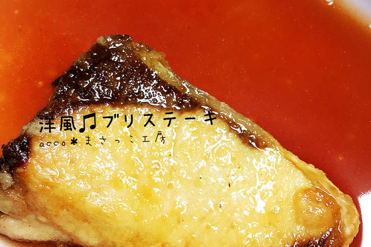 洋風 ブリステーキ レシピ 作り方 By どんどこ丼 クックパッド 簡単おいしいみんなのレシピが365万品