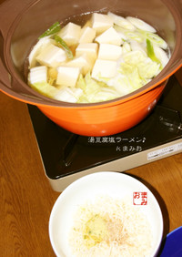 湯豆腐de塩ラーメン