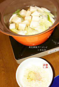 湯豆腐de塩ラーメン