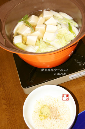 湯豆腐de塩ラーメン