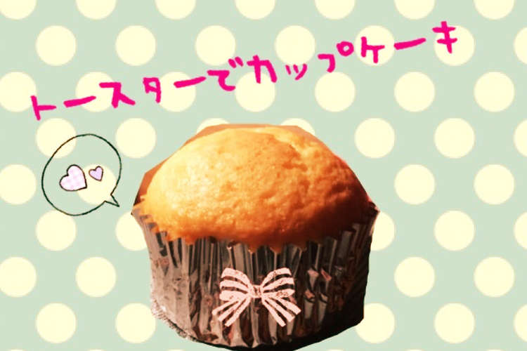 トースターでカップケーキ レシピ 作り方 By Skeni クックパッド 簡単おいしいみんなのレシピが350万品