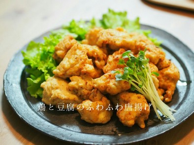 鶏と豆腐のふわふわ唐揚げの写真