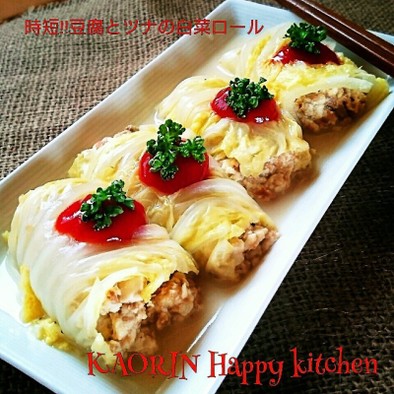 レンチん時短料理‼豆腐とツナの白菜ロールの写真