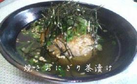 ✿焼きおにぎり茶漬け✿