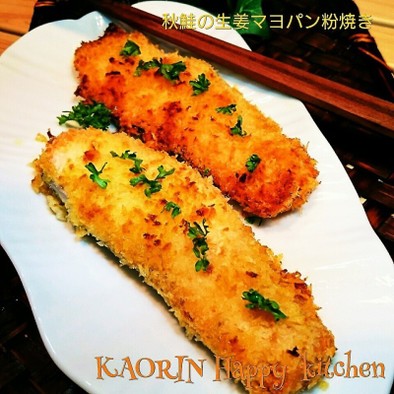進化系魚料理‼秋鮭の生姜マヨパン粉焼きの写真