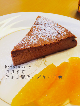 簡単ヘルシー♡ココアでチョコチーズケーキ