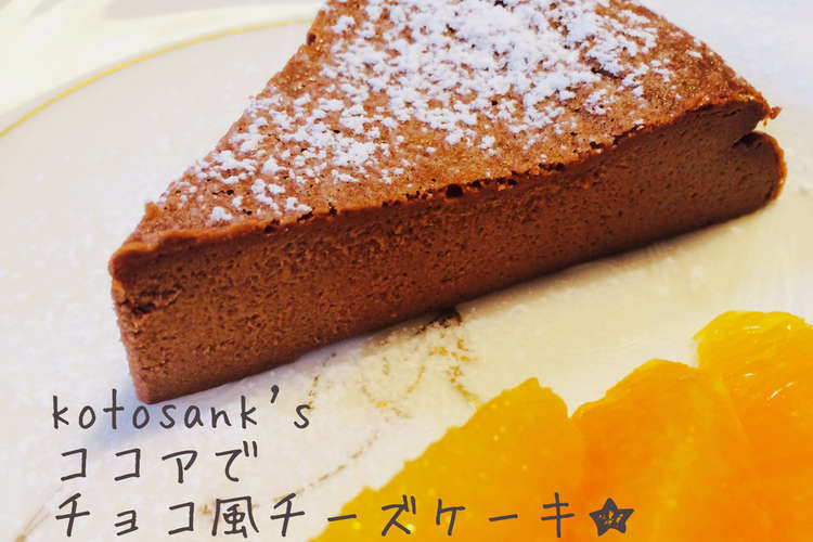 簡単ヘルシー ココアでチョコチーズケーキ レシピ 作り方 By Kotosank クックパッド