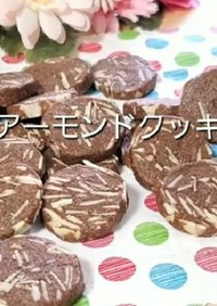 ♡ココアアーモンドクッキー♡