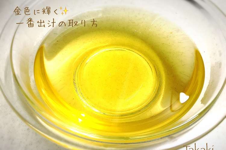 簡単 金色に輝く 鰹一番出汁の取り方 レシピ 作り方 By 海苔コンシェルジュ クックパッド 簡単おいしいみんなのレシピが354万品