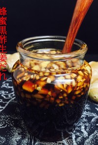 蜂蜜黒酢生姜だれ❤️