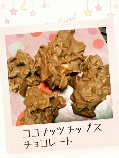 サクサク♡ココナッツチップスチョコレートの写真