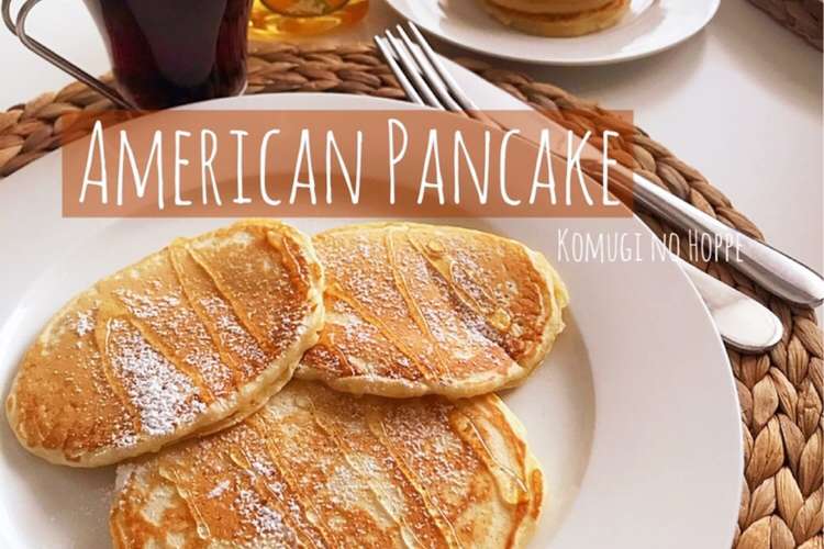 ふわっシュワ 本場アメリカのパンケーキ レシピ 作り方 By こむぎのほっぺ クックパッド 簡単おいしいみんなのレシピが353万品
