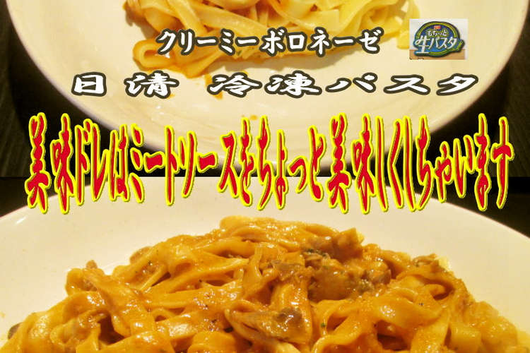 美味ドレでクリーミーボロネーゼを美味しく レシピ 作り方 By キングコングｍｋ クックパッド 簡単おいしいみんなのレシピが350万品