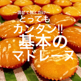 混ぜて焼くだけ 基本の マドレーヌ