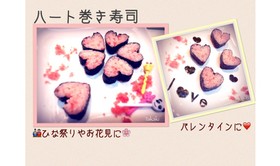 バレンタインに♡ハート♡巻き寿司