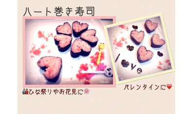 バレンタインに♡ハート♡巻き寿司の写真