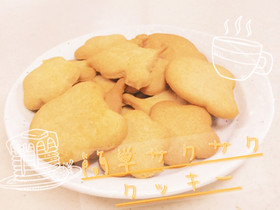 簡単!HMサクサククッキー!