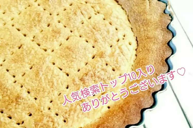 簡単 タルト台 15cm レシピ 作り方 By るるか クックパッド 簡単おいしいみんなのレシピが352万品