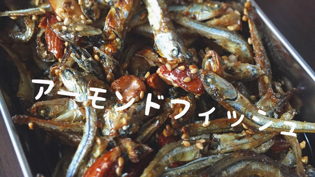 いりこ 煮干し でアーモンドフィッシュ レシピ 作り方 By Chanori クックパッド 簡単おいしいみんなのレシピが353万品