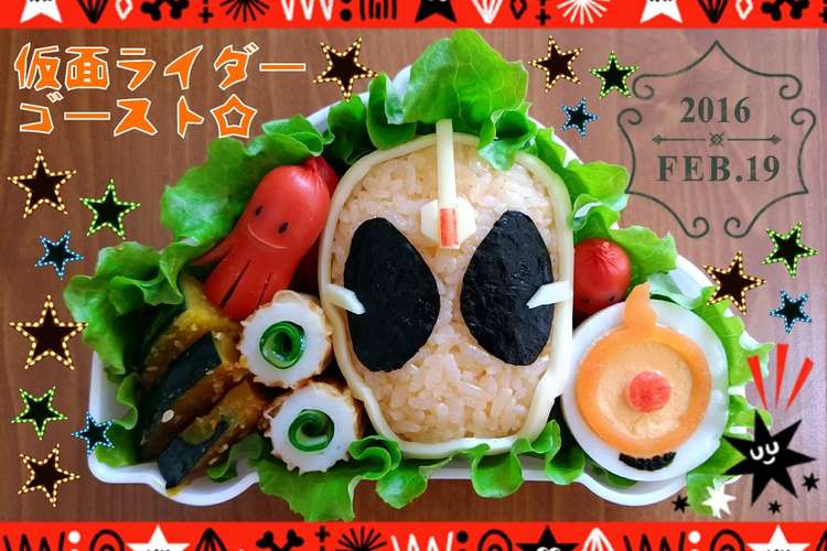 幼稚園キャラ弁 仮面ライダーゴースト レシピ 作り方 By こりん クックパッド 簡単おいしいみんなのレシピが349万品