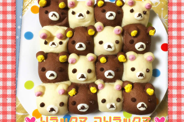 Hbなしでも簡単 リラックマのちぎりパン レシピ 作り方 By ちえっちょママ クックパッド