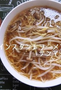 インスタントラーメンdeサンマー麺風♪