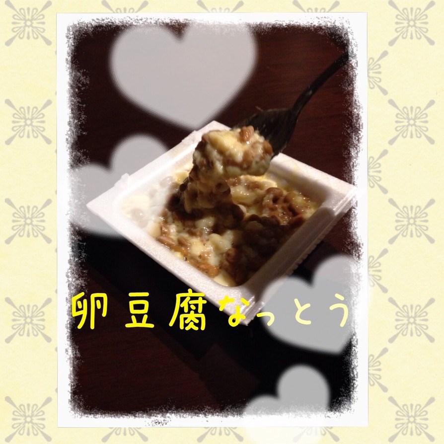 たまご豆腐納豆の画像