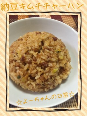 簡単!パラパラ納豆キムチチャーハン☆