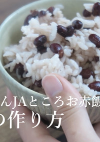 【炊飯器で簡単】もち米入りお赤飯(3合)