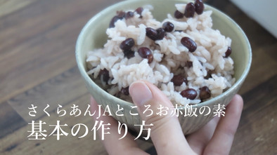 【炊飯器で簡単】もち米入りお赤飯(3合)の写真