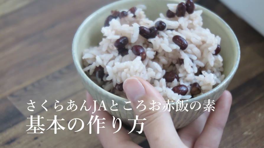 【炊飯器で簡単】もち米入りお赤飯(3合)の画像