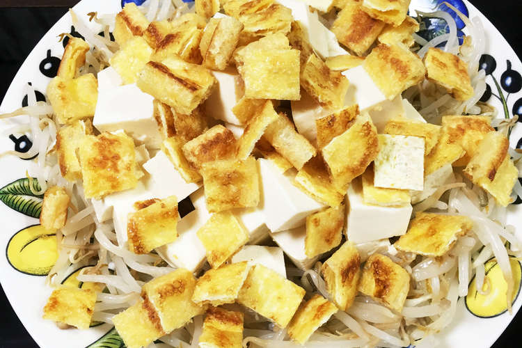 豆腐 もやし 油揚げ サラダ 簡単 節約 レシピ 作り方 By 豆ごろう クックパッド 簡単おいしいみんなのレシピが356万品