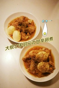 大根と手羽元の甘辛卵煮♪