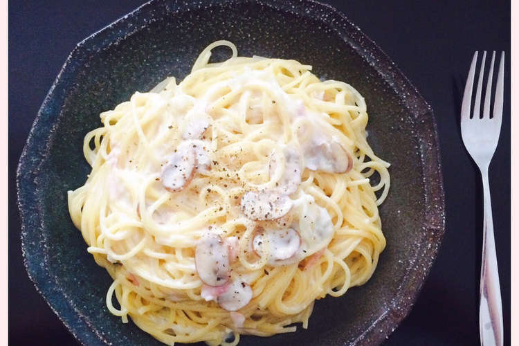 濃厚 簡単 クリームパスタ レシピ 作り方 By Okakaeri クックパッド 簡単おいしいみんなのレシピが360万品