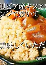 みんなが作ってる キヌア レンジのレシピ クックパッド 簡単おいしいみんなのレシピが352万品