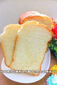 HB早焼き☆餅粉と水飴でふわもち美味パン