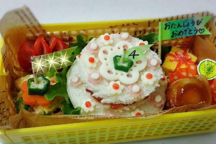 誕生日 ケーキ お弁当 レシピ 作り方 By Es I クックパッド