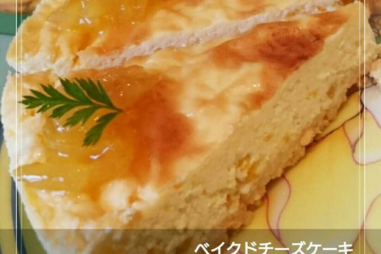 柚子ジャムベイクドチーズケーキ レシピ 作り方 By 幸せまちこ クックパッド