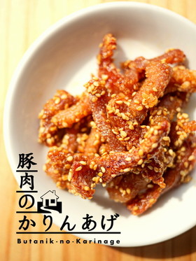 豚肉のかりんあげ