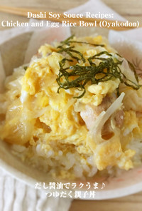 だし醤油でラクうま♪つゆだく親子丼