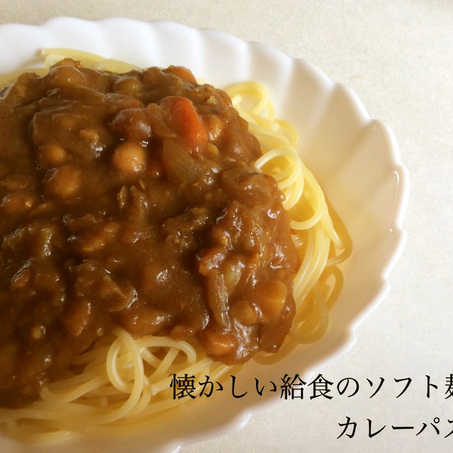 懐かしい給食のソフト麺をカレーパスタで レシピ 作り方 By ごはんまんまちゃん クックパッド 簡単おいしいみんなのレシピが376万品