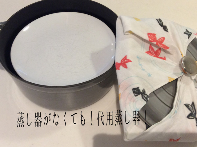 蒸し器がなくても 代用蒸し器 レシピ 作り方 By ゆに クックパッド 簡単おいしいみんなのレシピが358万品