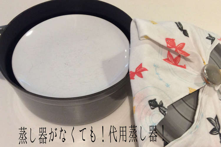 蒸し器がなくても 代用蒸し器 レシピ 作り方 By ゆに クックパッド 簡単おいしいみんなのレシピが360万品